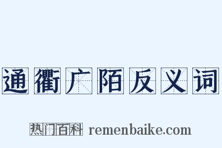 通衢广陌反义词是什么意思的图片